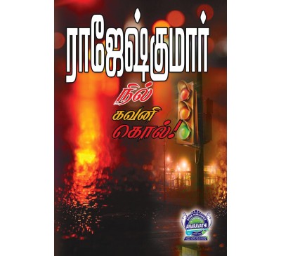 A032 - நில் கவனி கொல்!